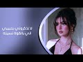 اغاني عراقيه       لا تذكروني بحبيبي اني بالقوة نسيته تعديل   مميز مطلوبه نجومي