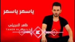 Download lagu اغنية رفت رفت يا سمر يا سمر للمطرب طاهر العجيلي