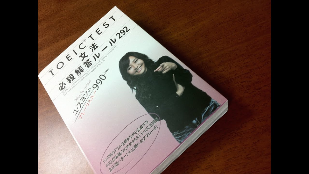 ユ・スヨンのブレークスルー990 TOEIC® TEST 文法 必殺解答ルール292