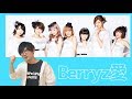 ハロヲタ歴15年が超個性派アイドルBerryz工房を全解説