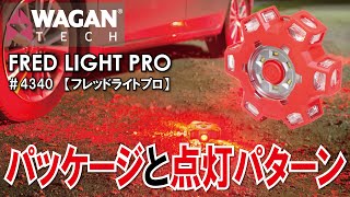 災害時や緊急時の目印に！　WAGAN FRED LIGHT PRO (4340） 機能解説！　商品パッケージ、点灯パターン、フック、磁石を解説！