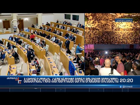 გამჭვირვალობის კანონპროექტი მეორე მოსმენით მიღებულია