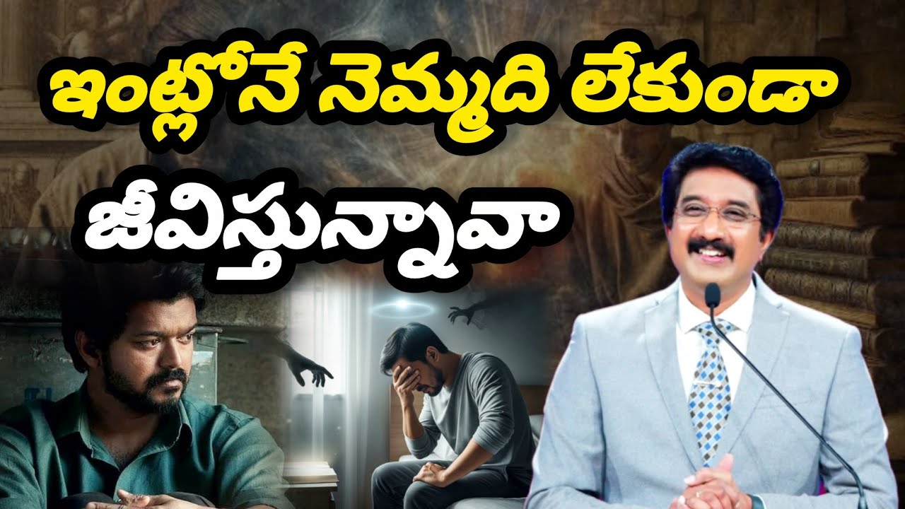 ఇంట్లోనే నెమ్మది లేకుండా జీవిస్తున్నావా?Are you living a restless life at home? #2025 #jesus #gospel