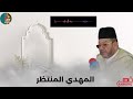 المهدي المنتظر II الشيخ مصطفى بنحمزة