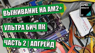 Выживание на AM2+ | ультра бич ПК | часть 2 | Апгрейд