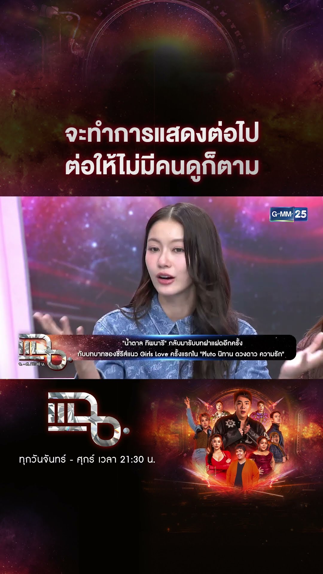 จะทำการแสดงต่อไป ต่อให้ไม่มีคนดูก็ตาม #Shorts CLIP | แฉ | GMM25