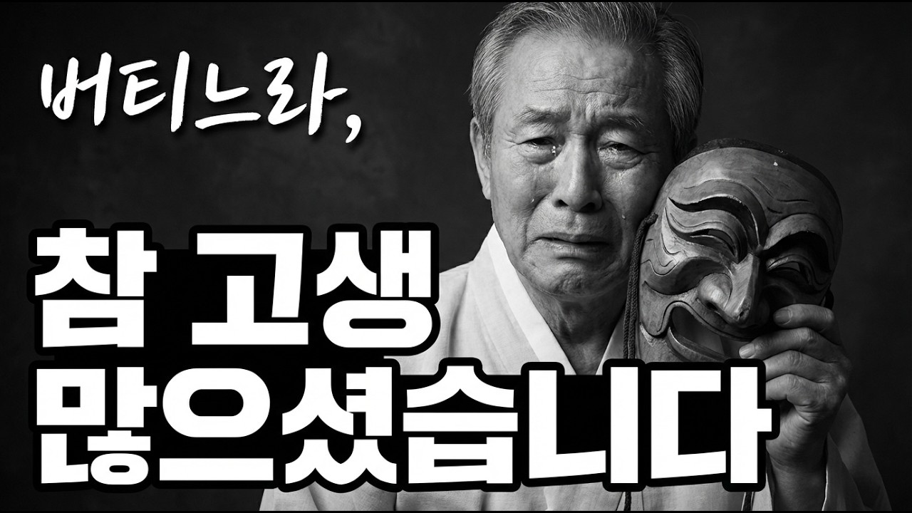 버티느라 참 고생 많으셨습니다 | 나이 예순, 이제 당신 인생을 사세요