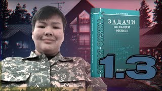 Иродов казакша 1.3 | Олимпиадалык физика |Физика | олимпиада | Кинематика |Олимпиадалык кинематика