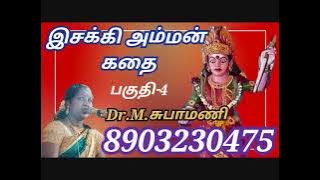 இசக்கி அம்மன் கதை -4 | Isaki Amman Kathai | Subha mani | சுபாமணி | வில்லிசை
