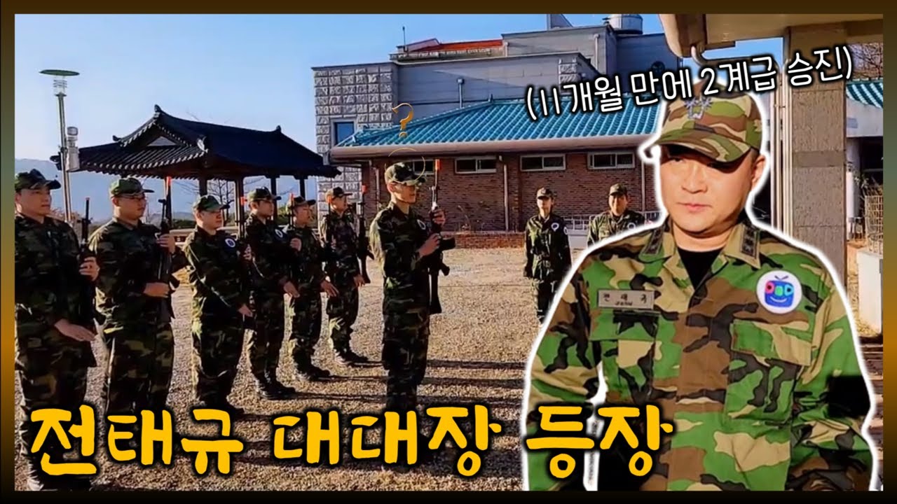 11개월만에 2계급 승진해서 돌아온 전태규 대대장?! [시른거탑 시즌2] - YouTube