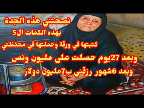 ردديها هذه الكلمات ال5 وكتبيها في ورقة وخذيهامعك نصحتني هذه الجدة بها بحصلت على مليون ونص في 27يوم