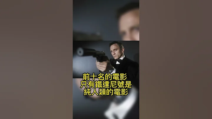 全球電影票房排名！第3名成神經典 - 天天要聞