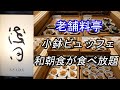 【料亭の和朝食ビュッフェ】東京老舗 浅田の朝食バイキングが三井ガーデンホテル日本橋プレミアにて2970円で食べ放題!ゆったり3時間居られてお得感ありました。朝食は和食派という方は特におすすめです。