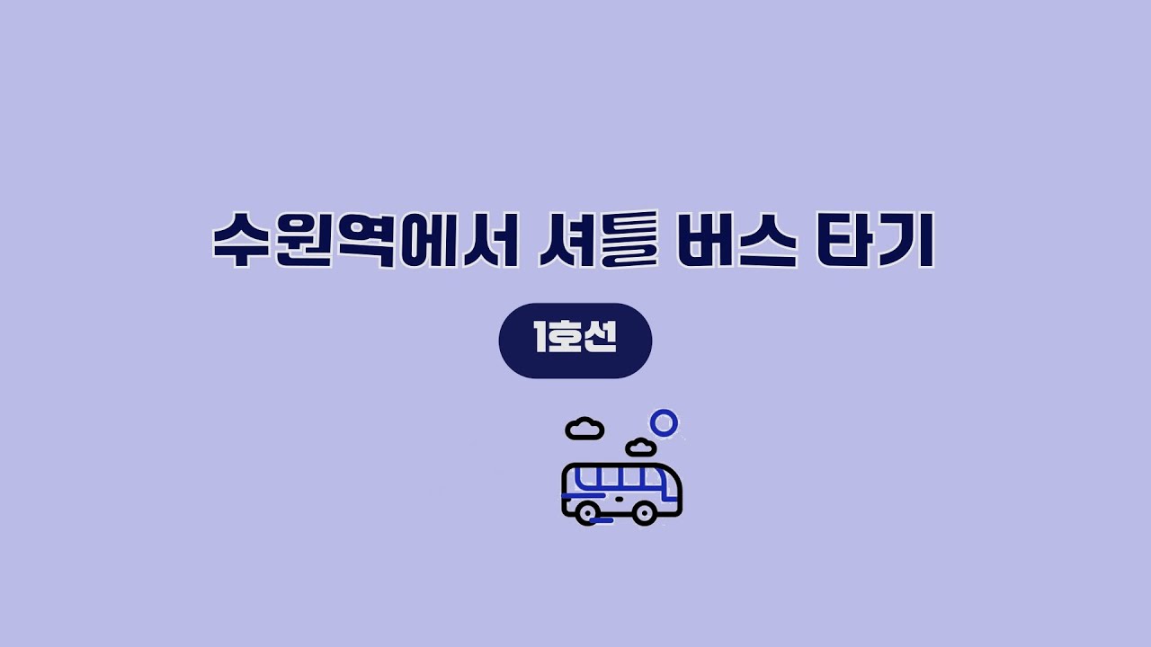 수원역 (1호선)에서 수원과학대학교 가는 셔틀버스 타러 가기
