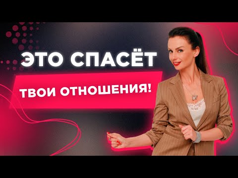 Это разрушает твои отношения с мужчиной. Как перестать выносить мозг своему мужчине?