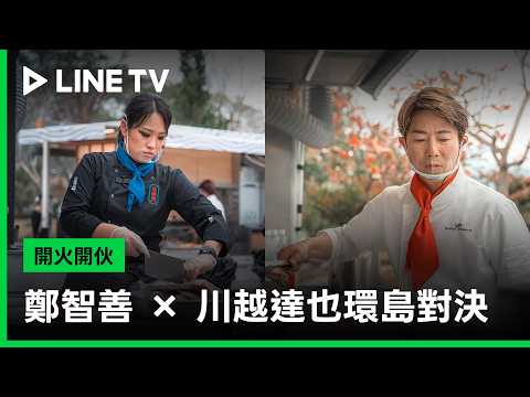 【Ready to Fire】Trailer: Chef Jung Ji-sun vs. Tatsuya Kawagoe take their food truck across Taiwan ...