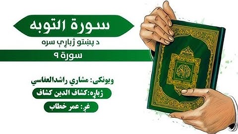 قرآن کریم پښتو ترجمه سورة التوبة 9 Quran With pashto Translation