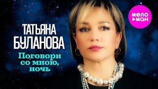 Татьяна Буланова - Поговори со мною, ночь (Official Video, 2024) @MELOMAN-HIT