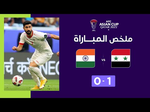 ملخص مباراة سوريا والهند (1-0) | عبور "تاريخي" للمنتخب السوري إلى ثمن نهائي كأس آسيا قطر 2023™