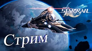 КОНЕЦ! Круточки в 15:10 МСК. Виртуальная Вселенная. Ежедневная рутина. Honkai Star Rail 2.0