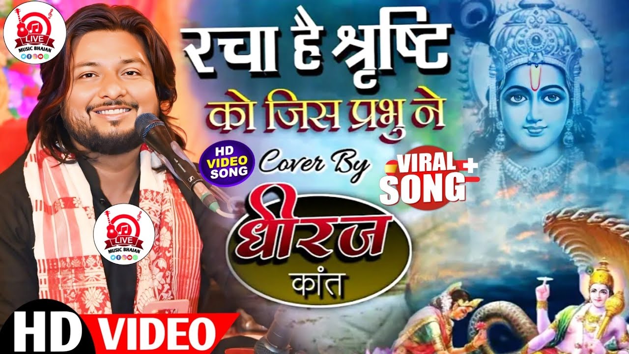 Dhiraj Kant Bhajan | रचा है सृष्टि को जिस प्रभु ने | Rachae Shrishti Ko Jis Prabhu Ne | #dhiraj_kant