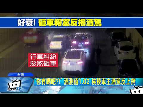 20171218中天新聞　行車糾紛！　惡煞砸車難啟齒　醉男報警反被抓
