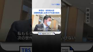 岸信夫・前防衛大臣　次期衆院選に出馬せず引退の意向| TBS NEWS DIG #shorts