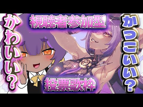 【#歌枠/Singing stream】視聴者参加型!カワイイ?かっこいい?投票で声が決まる歌枠!【#あおぎり高校/八十科むじな】 #vtuber