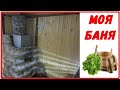 Моя баня //Жизнь в деревне. Russian bath // life in the village