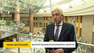 VI Международный конгресс «Библиотека как феномен культуры» проходит в Минске