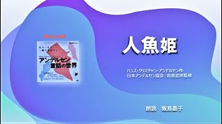 「人魚姫 」ハンス・クリスチャン・アンデルセン作　(日本アンデルセン協会　岩原武則監修）　朗読　飯島晶子　音楽　松岳宏明　　(動画はありません）