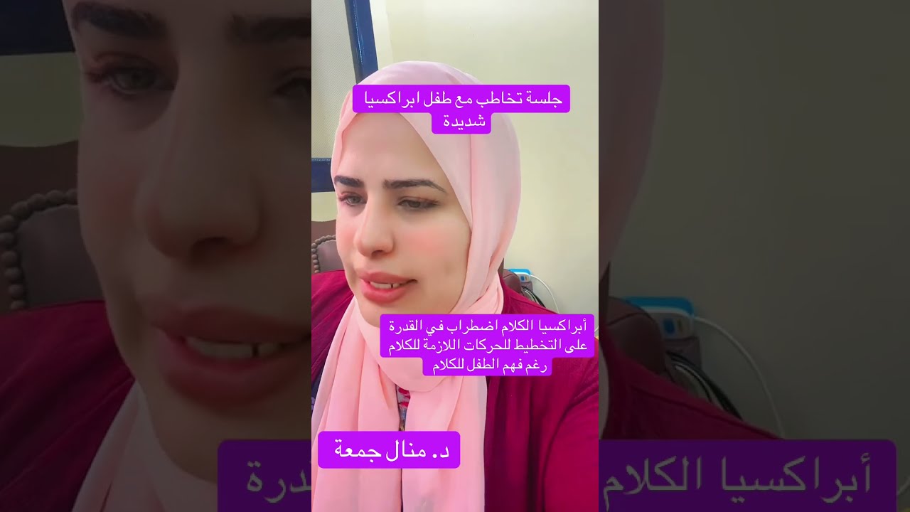 جلسة تخاطب مع طفل يعاني من ابراكسيا شديدة #د_منال_جمعة #تخاطب #توحد 