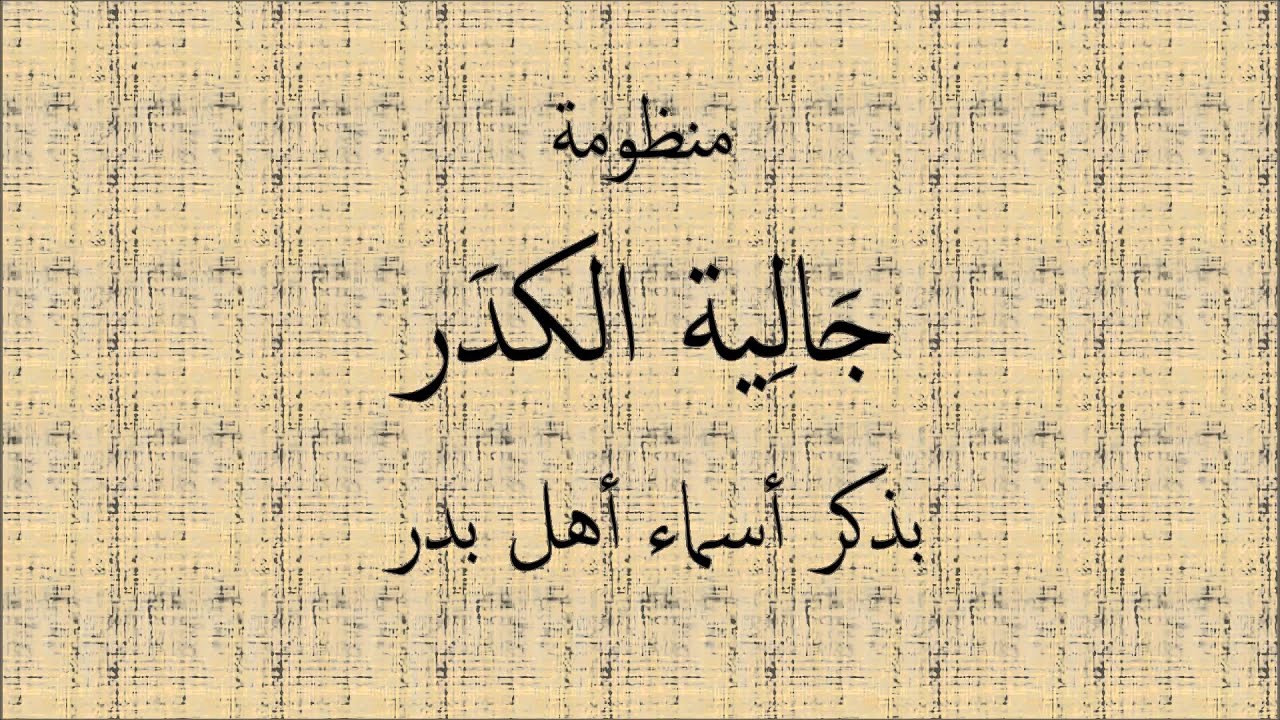 جالية الكدر باسماء اهل بدر