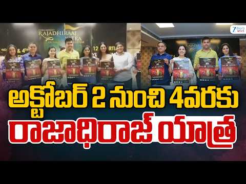Famous Rajadhiraaj Yatra Krishna Leela Aapke Dwar In Hyd | అక్టోబర్ 2 నుంచి 4వరకు రాజాధిరాజ్ యాత్ర - ZEE24TELUGUNEWS