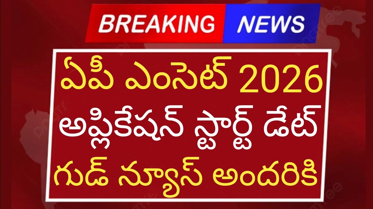 ఏపీ ఎంసెట్ 2026 అప్లికేషన్ స్టార్ట్ డేట్ గుడ్ న్యూస్ అందరికి | ap eamcet 2026 latest | how to apply