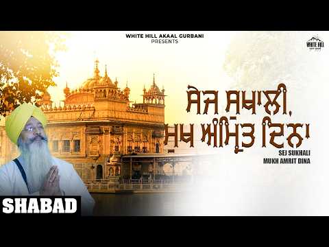 Sej Sukhali Mukh Amrit Dina | Bhai Nirmal Singh Khalsa | New Gurbani Shabad 2026 ✨