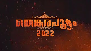 Thenkara Pooram Promo Video 2022 #Pooram | Kerala Festival celebration