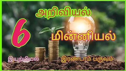 6th std science electricity second term #ஆறாம் வகுப்பு அறிவியல் மின்னியல் இரண்டாம் பருவம் #