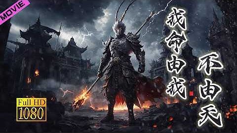 一口氣看完【悟空傳】就因為石猴擁有妖力，力量過於強大，上天降下神罰 #彭于晏 #倪妮 #欧豪 #余文乐 #杨迪 💕 Chinese Television Dramas  #中国电视剧 #最新電影