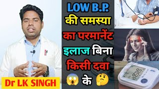 LOW B.P. का इलाज बिना किसी दवा के 100% कारगर || @Dr.Lk.Singh.Chaudhary