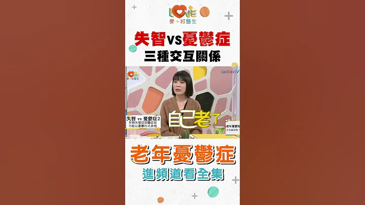 失智VS憂鬱症 - 三種交互關係 #全年齡關懷 #愛家好醫生 #黃瑽寧#失智症#憂鬱症 - 天天要聞