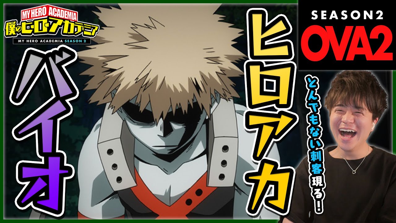 僕のヒーローアカデミア 2期 OVA 1002「Training of the Dead」アニメリアクション My Hero Academia