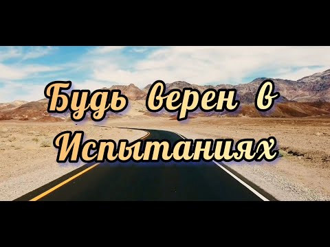 📽  БУДЬ ВЕРЕН В ИСПЫТАНИЯХ || ТРОГАТЕЛЬНАЯ ПЕСНЯ || ХРИСТИАНСКИЕ ПЕСНИ || СЕМЬЯ РУСАВУК || МУЗЫКА.