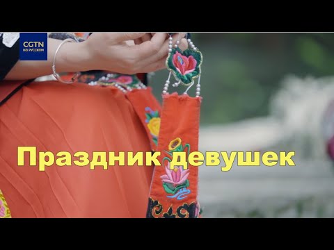 Праздник девушек