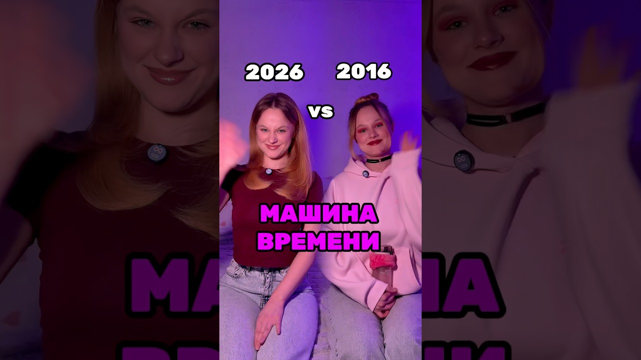 2026/2016 вайб❤️✨ сейчас повсюду 2016😅 