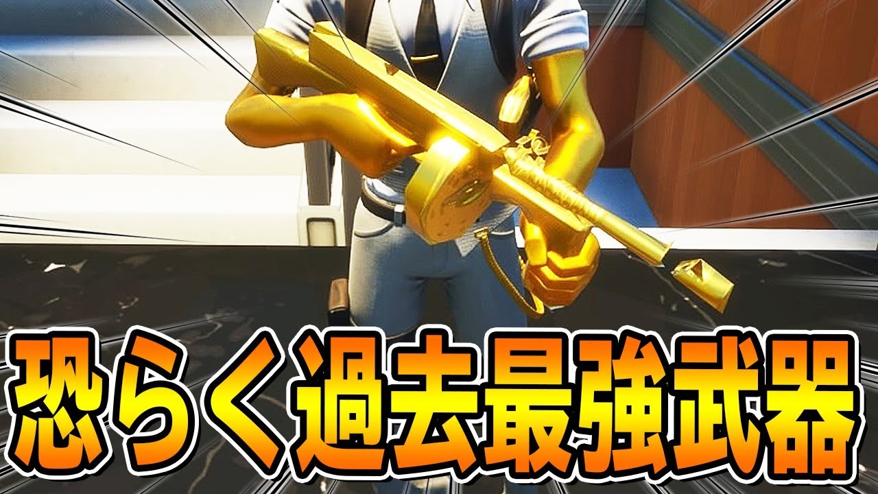 この武器ぶっ壊れ性能すぎてウケる【フォートナイト/Fortnite】