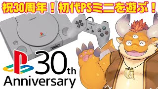 [JP/ENsub] 祝！PlayStation30周年記念！【プレイステーション クラシック】を遊んでみよう！