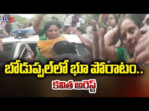'భూపోరాటం' పేరిట నిరసన..TRS Chief Kavitha Arrested By Police - Bhumi Poratam Protest In Boduppal - TV5NEWS