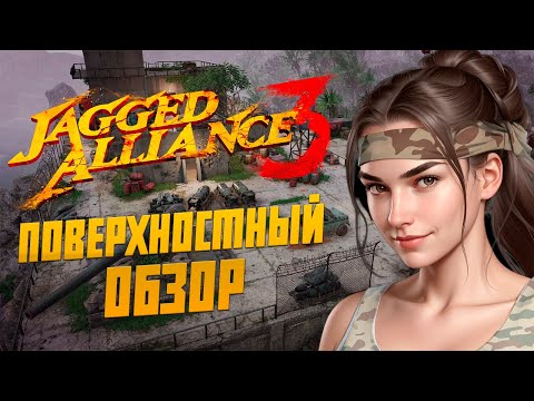 Видео: Во что поиграть? / Поверхностный Обзор на Jagged Alliance 3