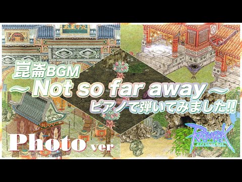 【ピアノ】崑崙コンロンBGM「Not so far away」RO/ラグナロクオンライン